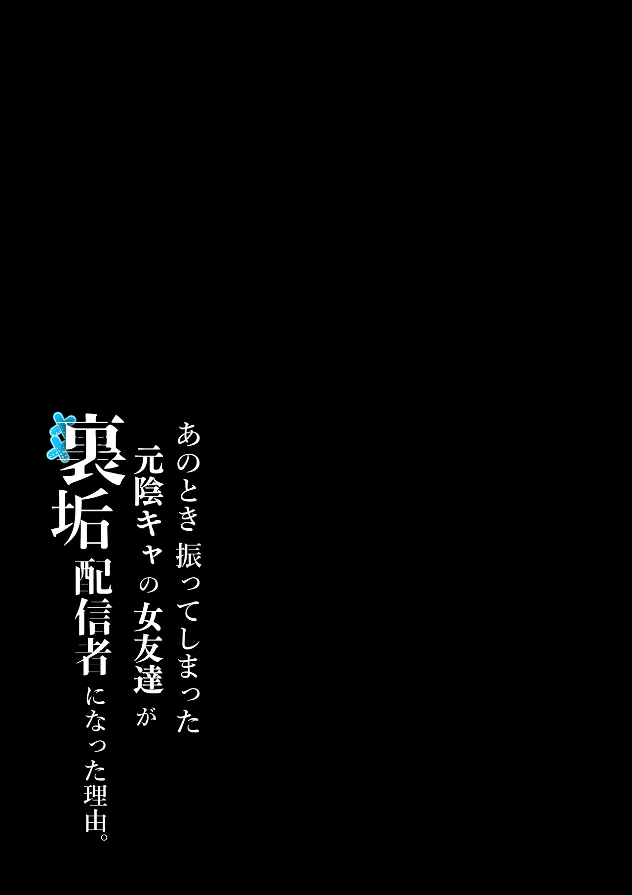 Anotoki Futteshimatta Moto Inkya no Onna Tomodati ga Ura Aka Haisinsya ni Natta Riyuu. page 2 full