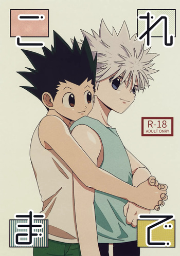 (ENDLESS×HUNTER 2) [Kizuguchi wa Nurasanai (Gyonii)] Kore Made (Hunter x Hunter) cover