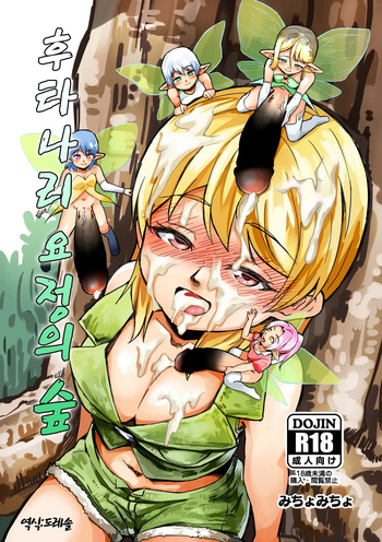 [Michomicho]  후타나리 요정의 숲 Futanari Yousei no Mori cover