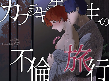 [Ashita wa Harerurashii (jiyuyu)] カブラギ先生のドキドキ不倫旅行 [Digital] cover