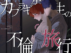 カブラギ先生のドキドキ不倫旅行