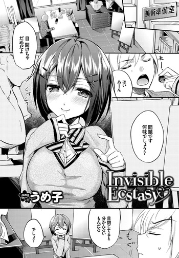 [うめ子] Invisible Ecstasy (COMIC BAVEL 2016年10月号) [DL版] cover