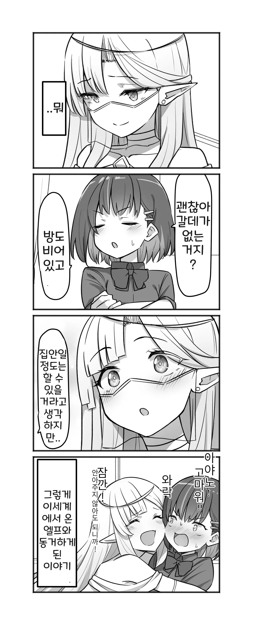 Doukyo Elf 1-16 | 아야노와 동거엘프 1-16 page 11 full