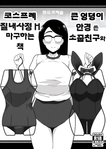 [Sasanoha Toro] 큰 엉덩이 안경 쓴 소꿉친구와 코스프레 질내사정 H 마구 하는 책 Dekashiri Megane no Osanajimi to Cosplay Nakadashi H Shimakuru Hon cover
