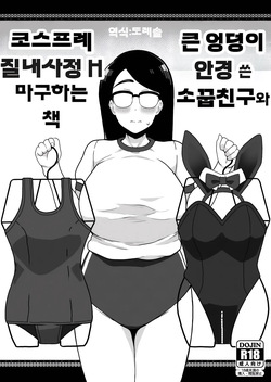큰 엉덩이 안경 쓴 소꿉친구와 코스프레 질내사정 H 마구 하는 책 Dekashiri Megane no Osanajimi to Cosplay Nakadashi H Shimakuru Hon
