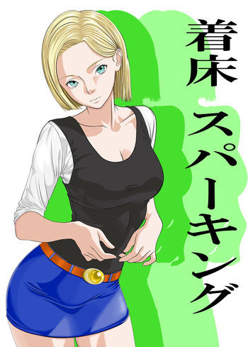 [Kawajaburi] Android 18 x Krillin (Dragon Ball Z) cover