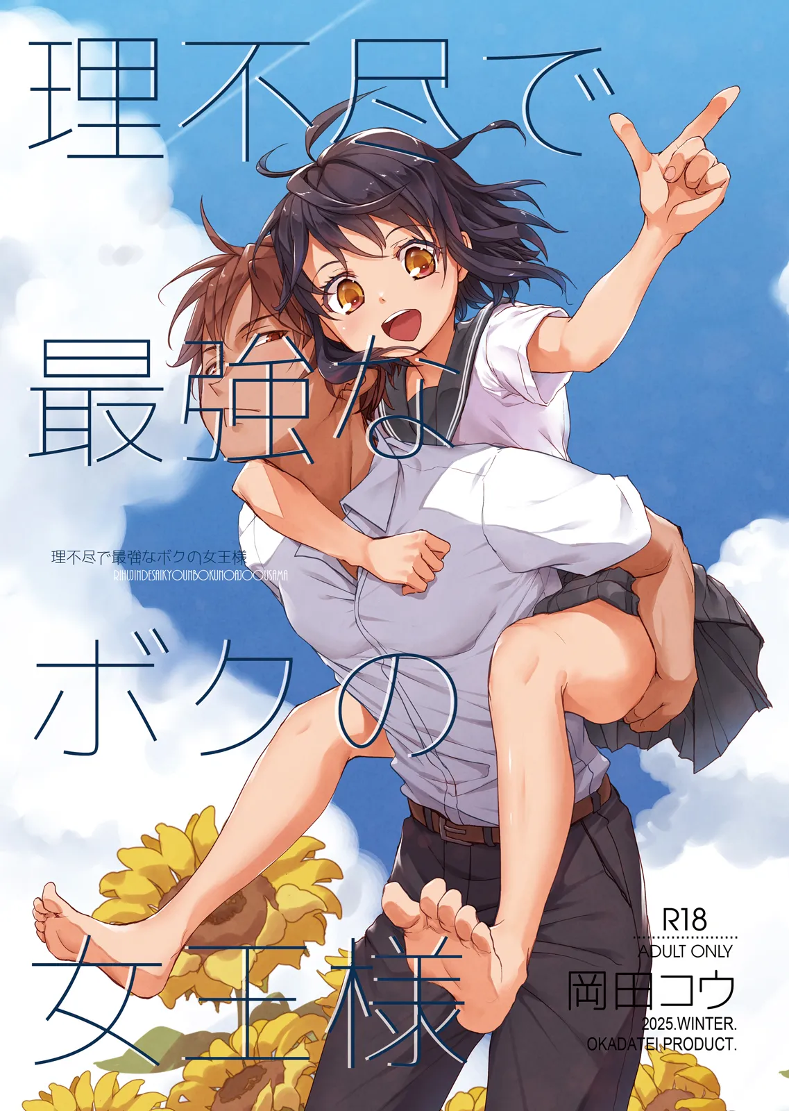 Rifujin de Saikyou na Boku no Joou-sama page 1 full