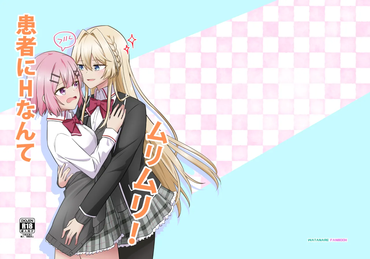 Kanja ni H nante, Muri Muri! | 환자에게 H라니 무리무리! page 1 full