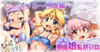 [Hase Yuu] Akuma Musume Kankin Nisshi Dai 3-bu ~World Hen~ [Ongoing] cover