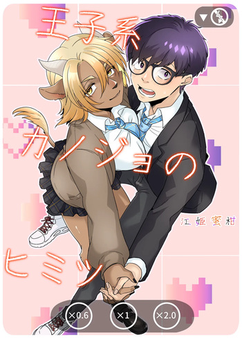 [Ehime Mikan] Ōji-kei Kanojo no Himitsu cover