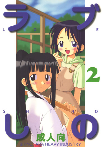 [Shinohara Heavy Industry (Haruna Mao, Ukyochu)] Love Shino 2 (Love Hina) [Digital] cover