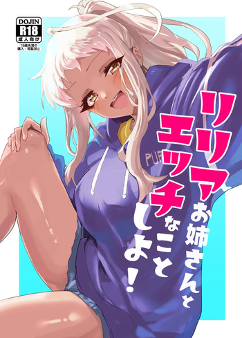 [イカのナチョス (いかべ)] リリアお姉さんとエッチなことしよ！ cover
