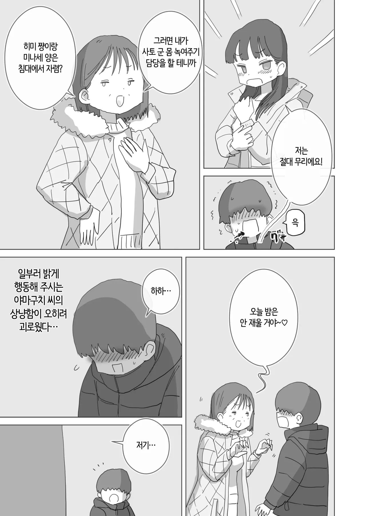 Aru Ooyuki no Tsumetai Yoru Boku no Ie no Futon no Naka de Beit-saki no Onnanoko-tachi ga Naisho de Micchaku Atatame Ecchi Shite Kureta. | 어느 폭설이 내리던 추운 밤 우리 집 이불속에서 알바 동료 여자애들이 몰래 밀착해서 몸을 데워주는 섹스를 해주었다. page 12 full