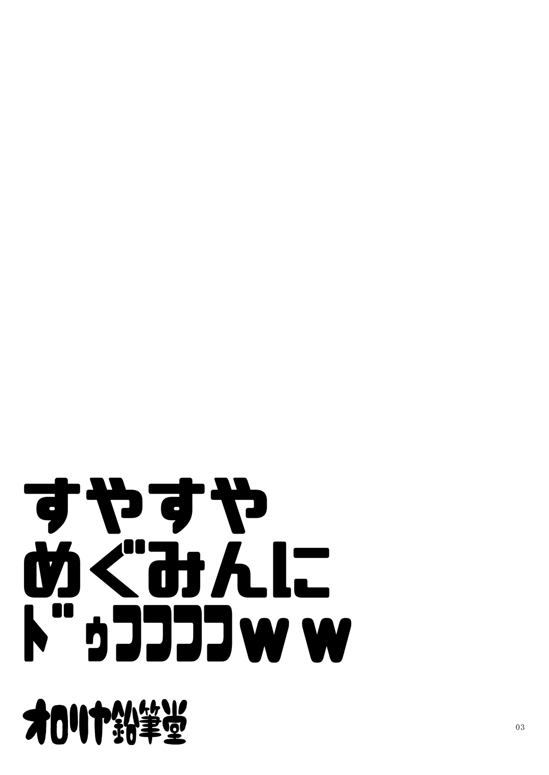Suyasuya Megumin ni Dufufufufu WW page 2 full
