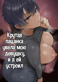 Cool-kei Dansou Onna ni Kanojo Netorareta kara, Wakarasete Yatta | Крутая пацанка увела мою девушку, и я ей устроил