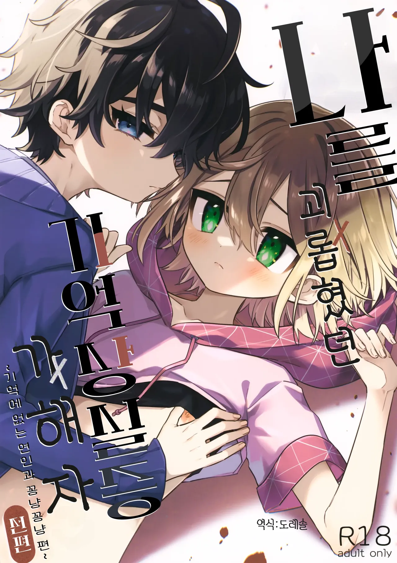 나를 괴롭혔던 기억상실증 가해자 전편 ~기억에 없는 연인과 꽁냥꽁냥 편~ Boku o Ijimeta Kioku Soushitsu no Ijimekko Zenpen ~Kioku ni Nai Koibito to Icha Love Hen~ page 1 full