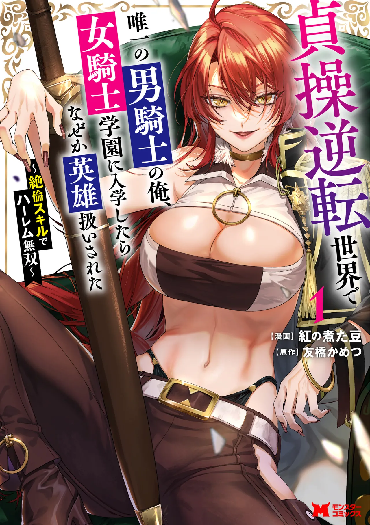 I, the Only Male Knight in a Chastity-Reversed World, Entered the Female Knight Academy and Was Treated as a Hero for Some Reason ~ Unrivaled in the Harem with My Unequaled Skills ~ Volume 1 page 1 full
