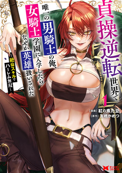 I, the Only Male Knight in a Chastity-Reversed World, Entered the Female Knight Academy and Was Treated as a Hero for Some Reason ~ Unrivaled in the Harem with My Unequaled Skills ~ Volume 1