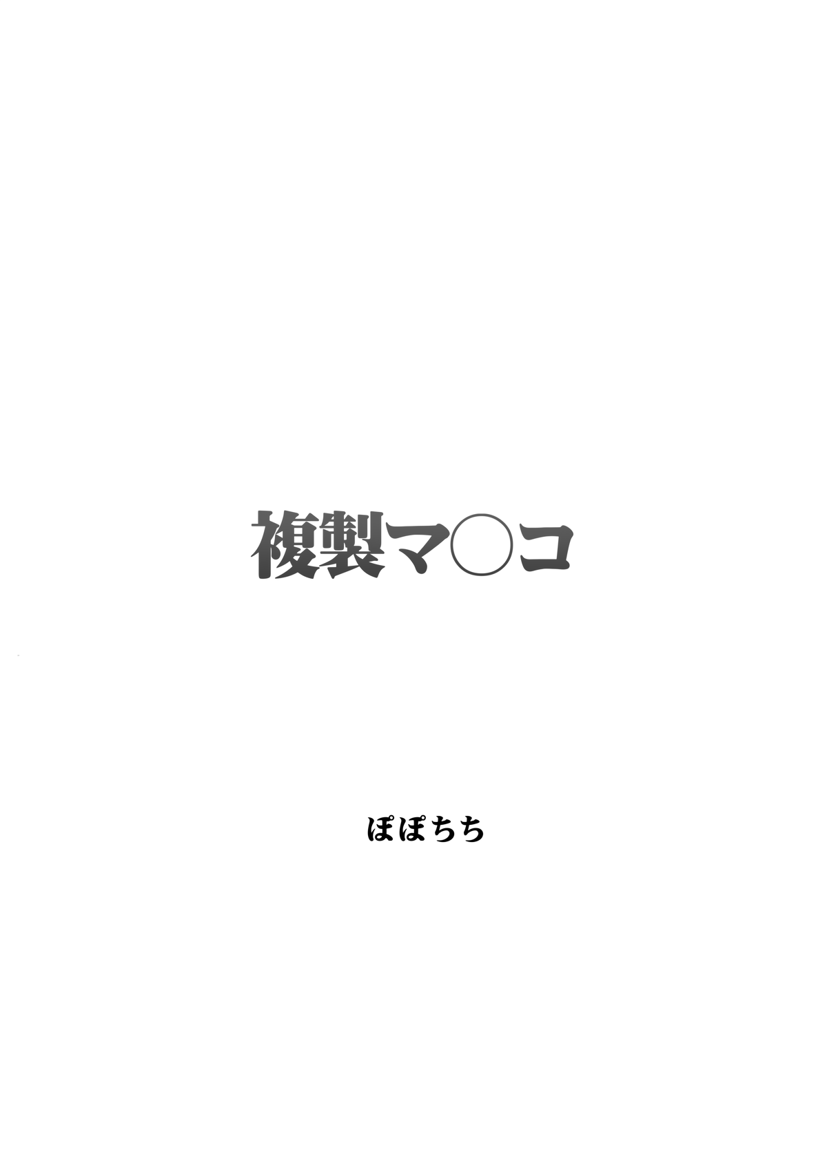 Fukusei Manko | Replica Pussy page 3 full
