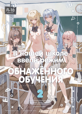 [Saki Rinku] Kyou Kara Zenra Toukou 2 | В нашей школе ввели режим обнажённого обучения 2 [Russian] [34th squad] [Digital] cover