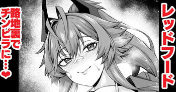 [Ankoman] Reddo Fuddo, rodjiura de chinpira aite ni…❤ (Goddess of Victory: Nikke) cover