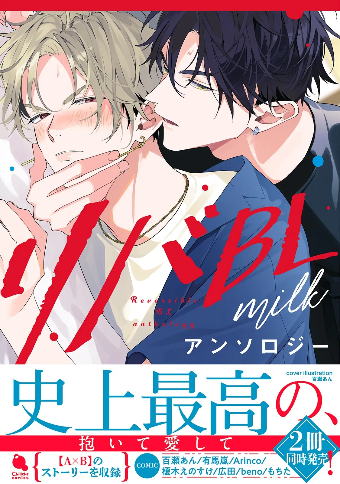 Reversible BL Anthology ~milk~ page 1 full