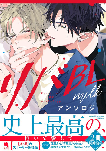 [Anthology] Reversible BL Anthology ~milk~ [Digital] (Chillche Comics) cover