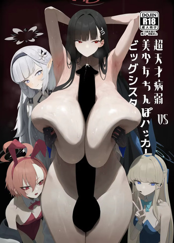 [Moujou Ishiki (Canvas Solaris)] Chou Tensai Byoujaku Bishoujo Chinpo Hacker VS Big Sister  | Супергениальная хрупкая красавица хакерша с членом VS старшая сестра (Blue Archive) [Russian] [Digital] cover