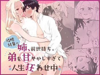 [のどぼとけうどん] 攻略対象の姉、前世持ち。弟を甘やかしすぎて人生狂わせ中 cover