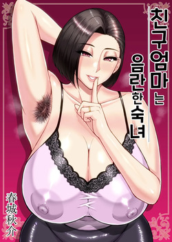 Tomodachi no Hahaoya wa Midara na Jukujo | 친구 엄마는 음란한 숙녀
