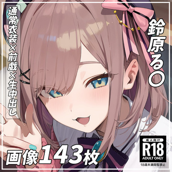 [pixiv pictSPACE](111162965)[めもり店]  (143P)鈴原る〇 Suzuhara Lul〇  [AI generated] cover
