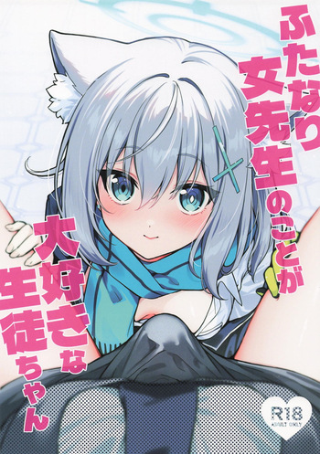 [ニクヤサン] ふたなり女先生のことが大好きな生徒ちゃん (ブルーアーカイブ) cover