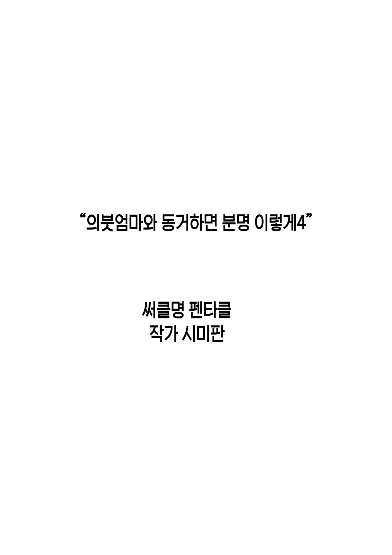 Giri no Oyako ga Doukyo shitereba Kitto Kou 4 | 의붓엄마와 동거하면 분명 이렇게 4 page 2 full