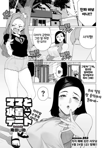 [Minamida Usuke] Mama to Mizugi Date | 마마랑 수영복 데이트 (COMIC HOTMiLK Koime Vol. 57) [Korean] [Digital] cover