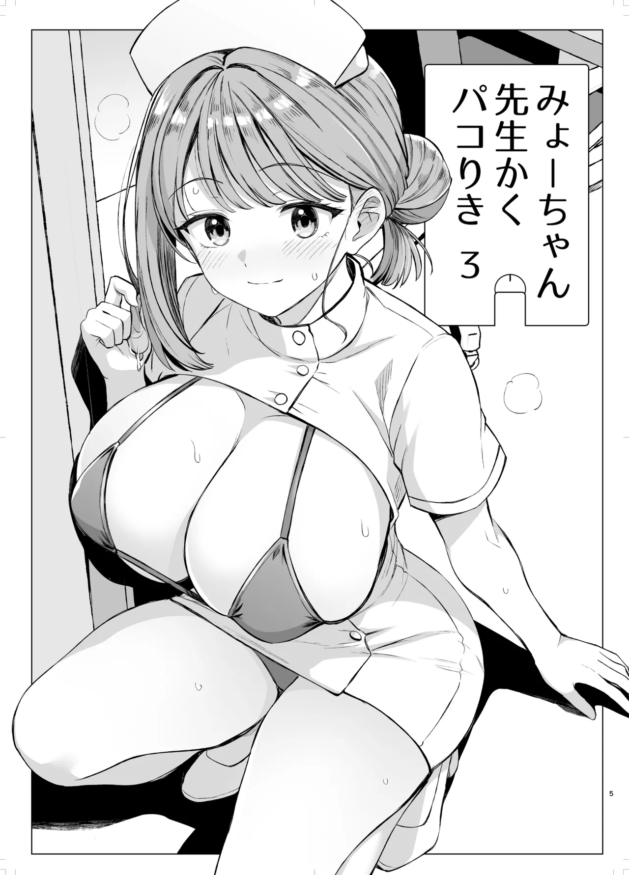 Myo-chan Sensei Kaku Pakoriki 3 page 4 full