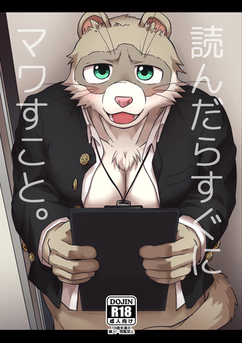 (関西けもケット10) [夜歩きF (まぐのろもも缶)] 読んだらすぐにマワすこと。 [DL版] cover