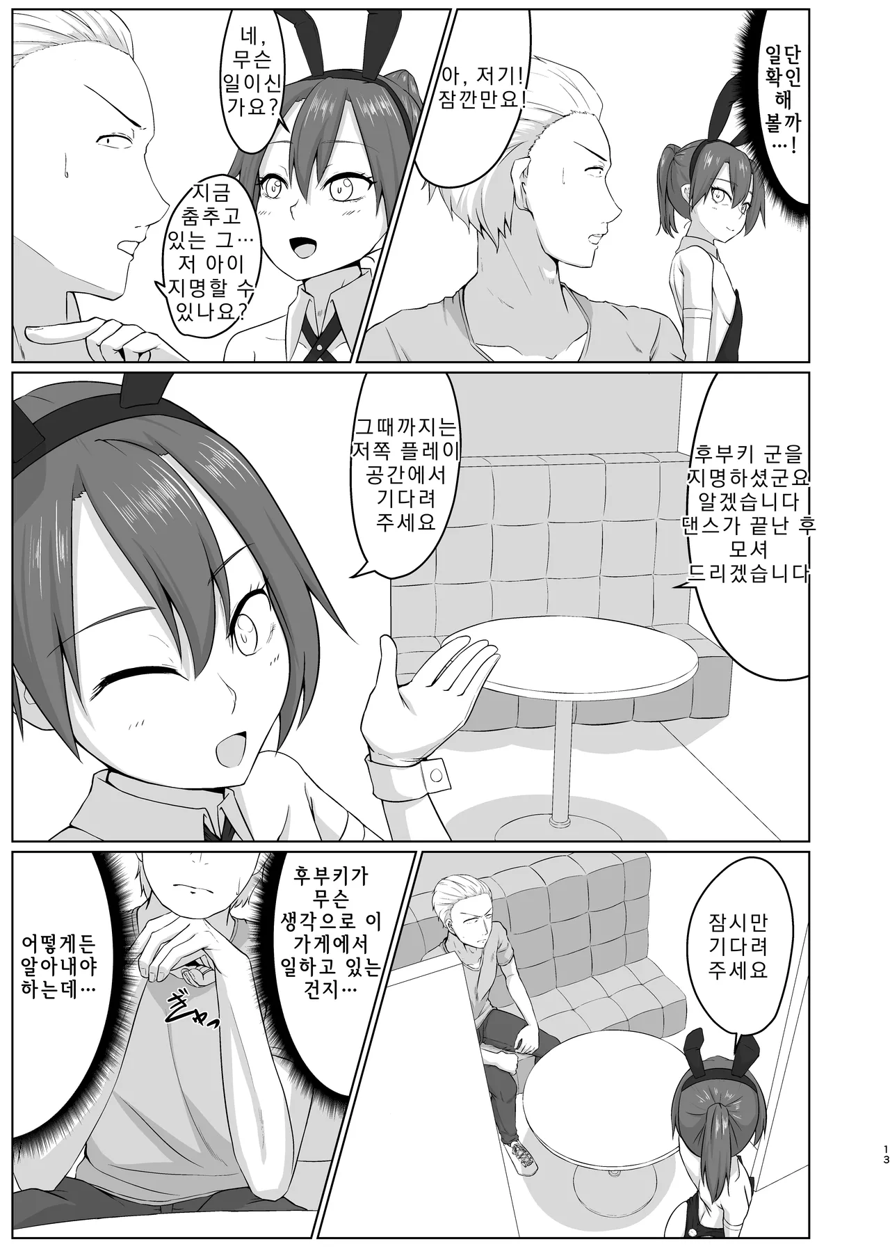 Yuujin  ga Bunny Ishou de Otoko to Neru Mise de Hataraitemashita | 친구가 토끼 의상을 입고 남자와 자는 가게에서 일했습니다 page 11 full