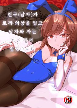 Yuujin  ga Bunny Ishou de Otoko to Neru Mise de Hataraitemashita | 친구가 토끼 의상을 입고 남자와 자는 가게에서 일했습니다