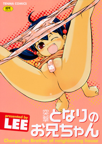 [LEE] Totsugeki Tonari no Onii-chan - Charge the Brother of neighboring house [Digital] cover