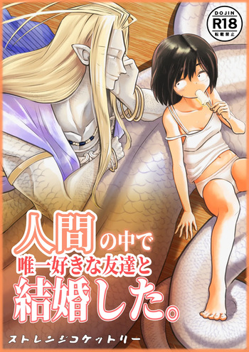 [Strange Coquetry (Sutokoke)] Ningen no Naka de Yuiitsu Suki na Tomodachi to Kekkon Shita. [Digital] cover