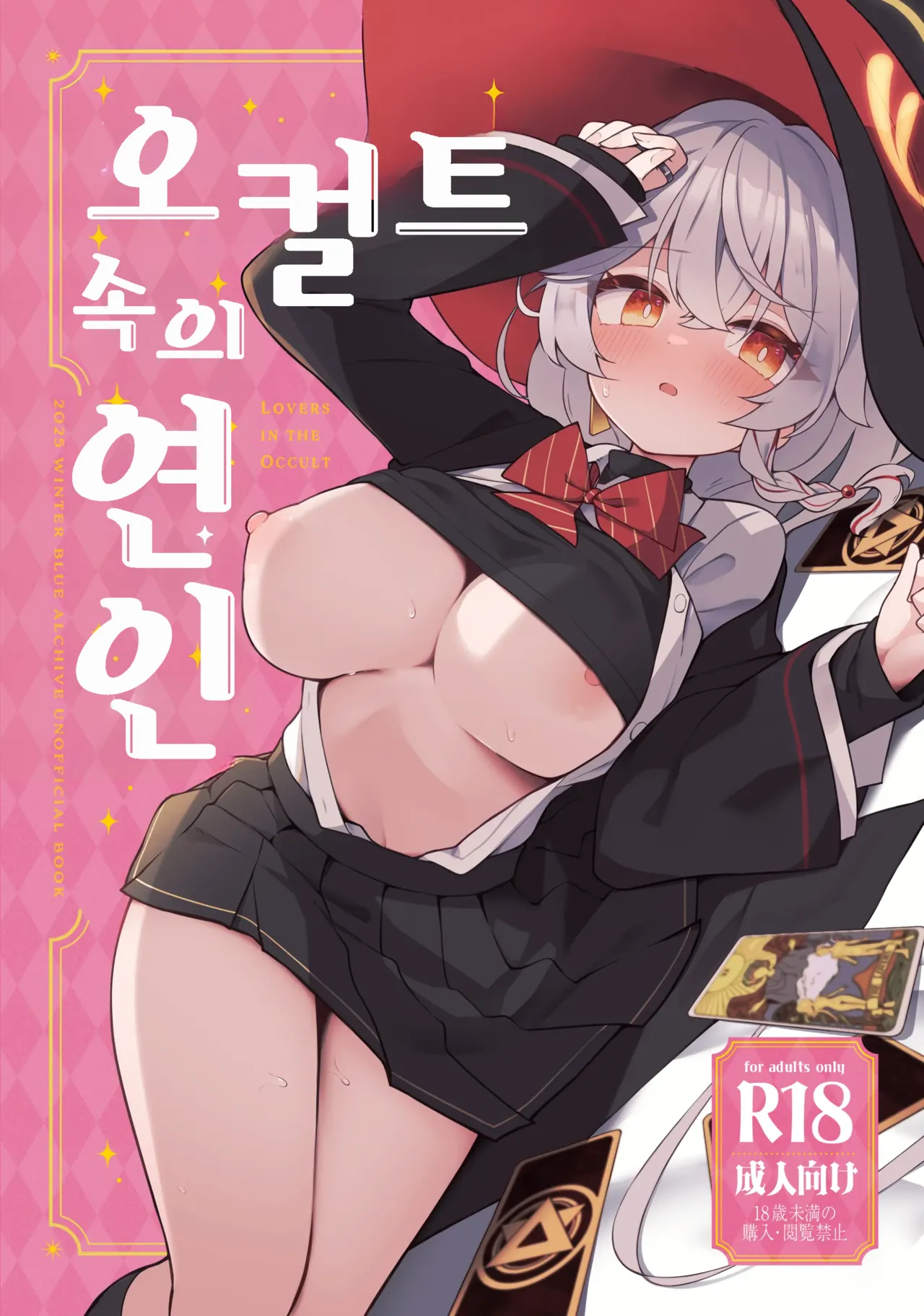 Occult no Naka no Koibito - LOVERS IN THE OCCULT | 오컬트 속의 연인 page 1 full