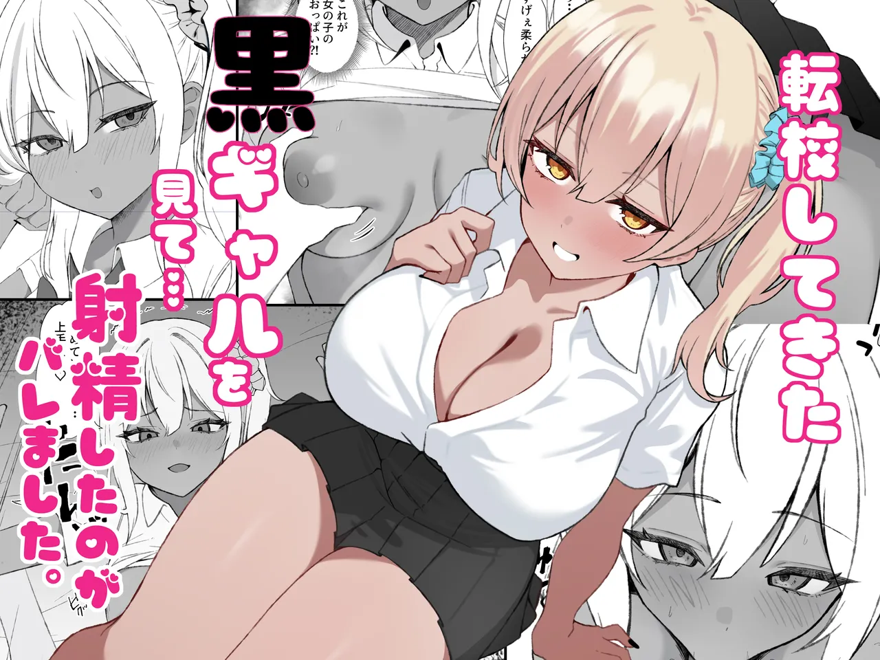 転校してきた黒ギャルを見て、射精したのがバレました page 1 full