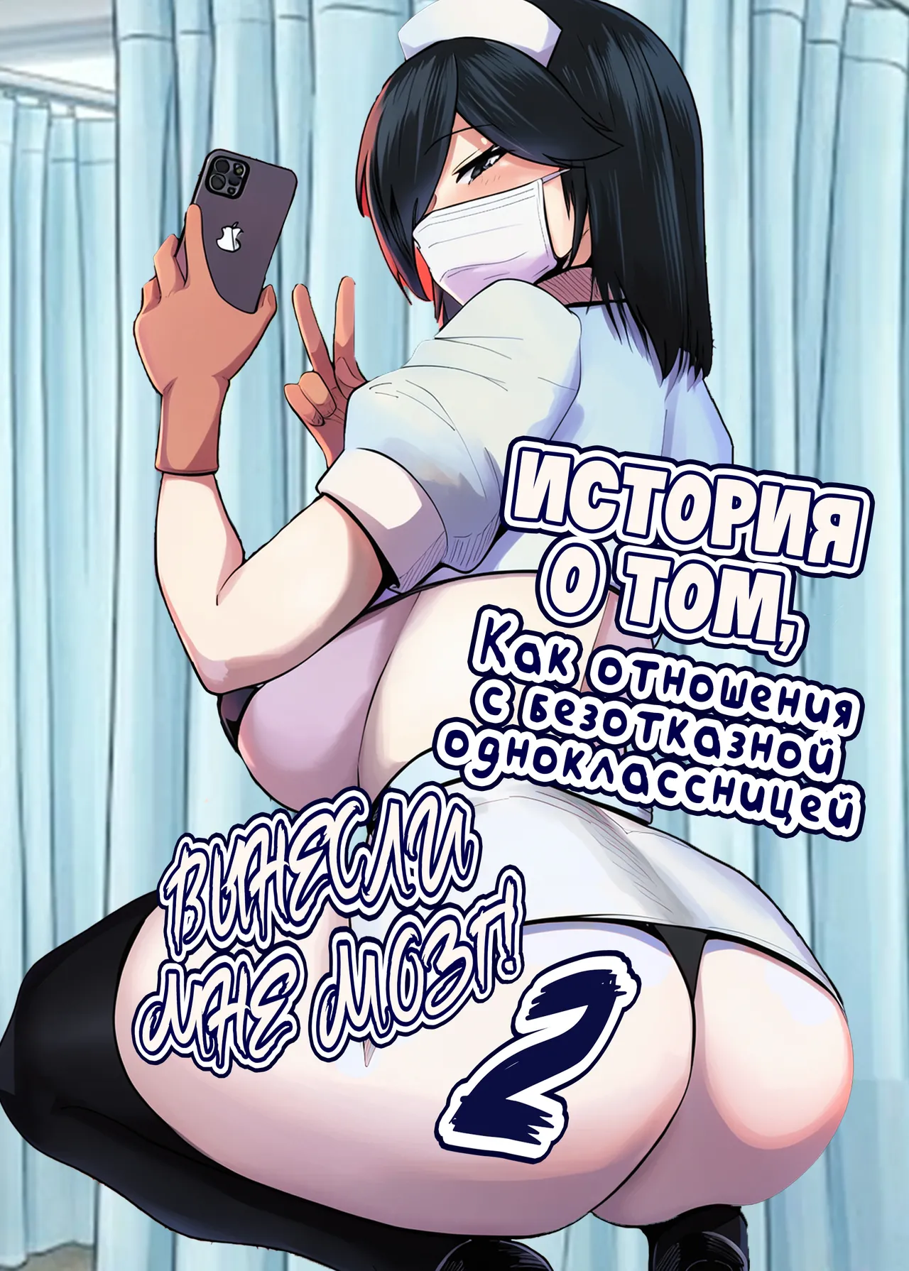 Donna Onegai mo Kiite Kureru Doukyuusei to Tsukiattara Noumiso Hakai Sareta Hanashi 2 / История о том, как отношения с безотказной одноклассницей вынесли мне мозг 2 page 1 full