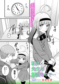 私は先生の奴○なので…