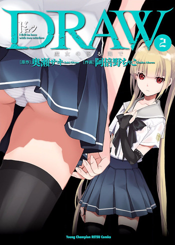 [阿倍野ちゃこ×奥瀬サキ] DRAW 魔女の眠る海で 第02巻 cover