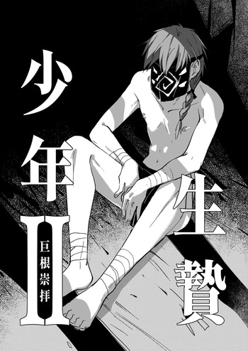 [A-NI Danshoku Penpuu (Y-doro)] 生贄少年II─巨根崇拝 [Digital] cover