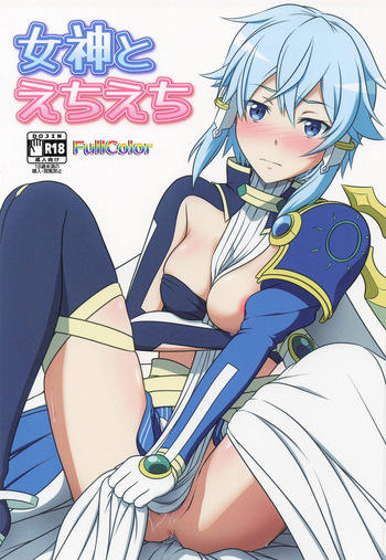 (CT47) [Niyakan (Kyouyuuka)] Megami to Echiechi (Sword Art Online) cover