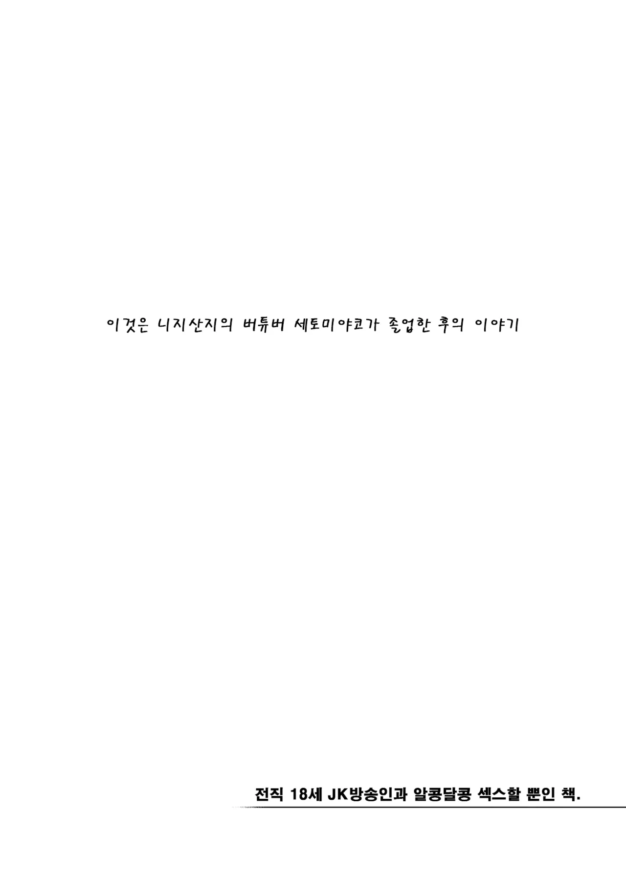 Moto 18-Sai JK Haishinsha to Icha Love SEX Shichau dake no Hon. | 전직 18세 JK방송인과 알콩달콩 섹스할 뿐인 책. page 3 full