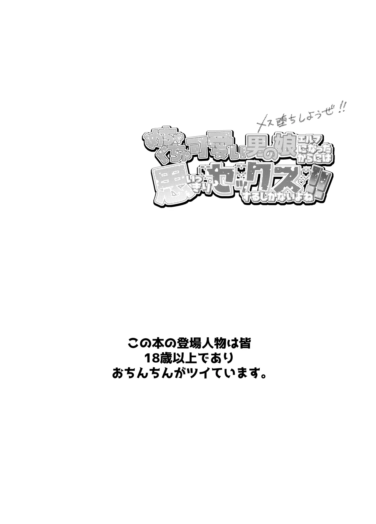 Mechakucha Kawaii Otokonoko Elf ni nattakara ni wa Omoikkiri Sex suru shikanai yo ne! page 3 full