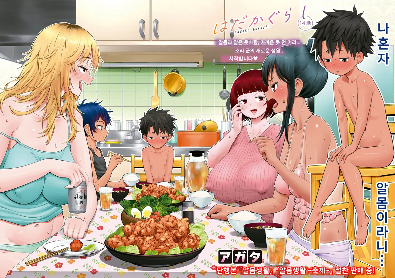 Hadakagurashi Ch. 14 | 알몸생활 14화 page 2 full